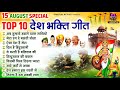 Top 10 देशभक्ति गाने - Nonstop Desh Bhakti Songs - 2025 Independence Day Songs - 15 अगस्त के गाने