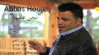 Abbas Houjeij - Bjen 3layha 2015 // عباس حجيج - بجن عليها