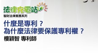 什麼是專利？為什麼法律要保護專利權？樓穎智專利師