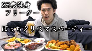 【超豪華】一人でも寂しくない！最高なぼっちクリスマスパーティー