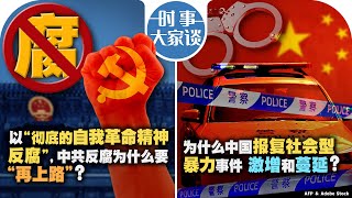 10/30【时事大家谈】以“彻底的自我革命精神反腐”，中共反腐为什么要“再上路”？为什么中国报复社会型暴力事件激增和蔓延？