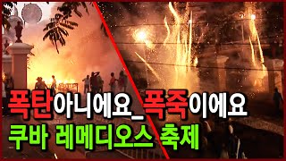 방구석에서 크리스마스 즐기기 제3탄. 쿠바의 이색 크리스마스 폭죽축제 즐기기