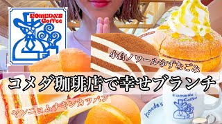 【コメダ珈琲】新作シロノワール『小倉ノワールゆずなごみ』食べました！ヤンニョムチキンカツパンも最高♡  #大食い#爆食#コメダ珈琲