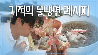 【이장우】 장우의 물냉면 레시피 대공개(ft. 대게먹방) | 나혼자산다 | TVPP