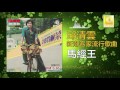 邱清雲 chew chin yuin 馬經王 ma jing wang original music audio