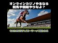 【ホリエモン】オンラインカジノやるなら競馬や競艇やりなよ？