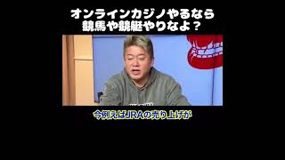 【ホリエモン】オンラインカジノやるなら競馬や競艇やりなよ？