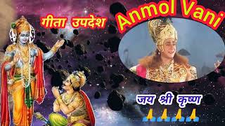 गीता उपदेश ll Krishna updesh ll हे पार्थ! मन को वश मे करने के लिए उस पर वार करना पड़ता है AnmolVani