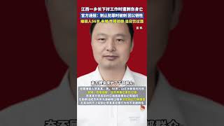 江西一鄉長下村工作時遭刺傷身亡，官方通報：制止犯罪時被刺，因公犧牲。嫌疑人56歲，未婚，性格孤僻，當日飲過酒