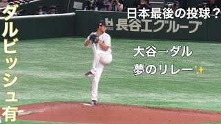 【WBC】夢のリレー！？ダルビッシュ有がリリーフ登板！