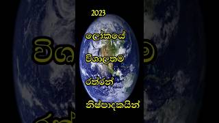 2023 ලෝකයේ විශාලතම රන් නිෂ්පාදකයින් |Top 10 Gold Producing Countries in the World 🌎🌍#gold #shorts