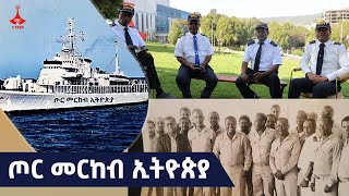 ጦር መርከብ ኢትዮጵያ Etv | Ethiopia | News
