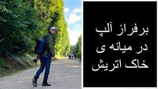 📝🎞🎥بر فراز آلپ در مرکز اتریش