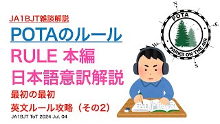 【雑談解説】POTAのルール本編 ベテランほど間違えやすい！ 公式DOC わかりやすい ただし英文なのでプチ解説  No.2  2024/07/02 アマチュア無線 VLOG 509