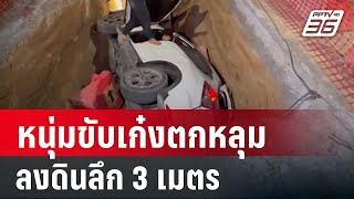 หนุ่มขับเก๋งตกหลุมสายไฟลงดินลึก 3 เมตร | เที่ยงทันข่าว | 17 ม.ค. 68