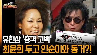 [나는 전설이다] 유현상 '충격 고백' 최윤희 두고 인순이와 동거?!