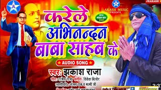 #Jhakash Raja New Song करिले अभिन्दन बाबा साहब के song l झाकस राजा l Krile Abhindan #baba_sahab 2022