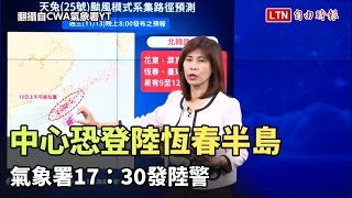 天兔路徑更近台！中心恐登陸恆春半島  氣象署17：30發陸警  （翻攝自CWA氣象署YT）