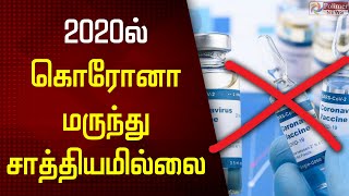 2020ல் கொரோனா மருந்து கண்டுபிடிக்கப்பட சாத்தியமில்லை