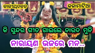 ସୁନ୍ଦର ଗୀତ ଗାଇଲେ ନାରଦ ଗୁଣ୍ଡିଚା ଭାଇ ll Kalamatia କାଳୀୟଦଳନ ll ☎️ ୮୯୧୭୨୫୮୫୮୬ ll #viralvideo #viral