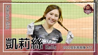 【台湾チア】凱莉絲 / Rakuten Girls / 2022年見到啦啦隊 #37 [中文歌詞]