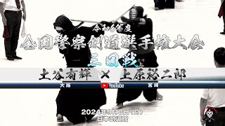 【土谷有輝（大阪）×上原裕二郎（宮崎）】男子個人3回戦【令和6年度全国警察剣道選手権大会】2024年9月3日（火）日本武道館