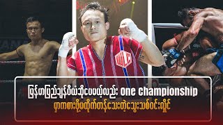 မြန်မာပြည်ချန်ပီယံဆိုပေမဲ့လဲ One Championship မှာကစားဖို့ မထိုက်တန်သေးတဲ့ သွေးသစ်ဝင်းလှိုင်