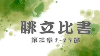 2022.06.13 腓立比書第三章1~11節