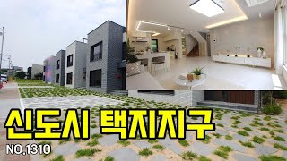 [김포전원주택][김포타운하우스] 서울이 가까워서 인기가 많은 지역인데 어지간하면 그냥 10억이 넘네요 그런데 이 집은? (NO.1310)