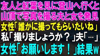 【スカッとする話】友人と紅葉見物の登山中、山頂で夫と女性の不倫現場を発見！『誰かに撮ってもらいたい』と頼まれた私が撮影した結果！【スカッと】