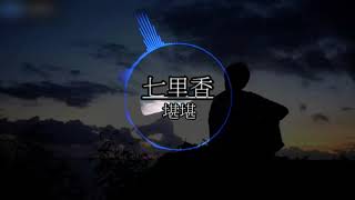 堪堪 -七里香(cover:周杰倫)[高音質|動態歌詞Lyrics]♫《妳出現在我詩的每一頁》