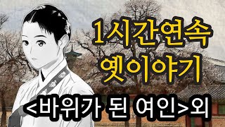 ⭐1시간연속 전래동화모음⭐바위가 된 여인 외.중간광고없음.잠잘때듣는동화.오디오북.잠자리동화.옛날이야기.옛이야기모음.민담.설화.신화.고전