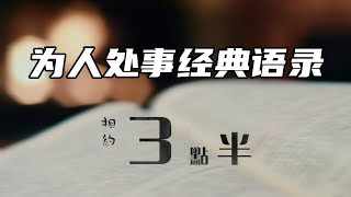 相约3点半：这几句为人处世的道理，句句在理#经典语录