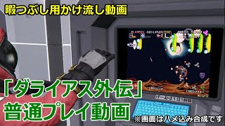 セガサターン「ダライアス外伝」普通プレイ動画。1クレクリア。暇つぶし兼作業用