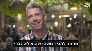 אוהד מספר על שומרי האש