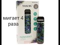 SMOK NOVO2 (мигает 4 раза)