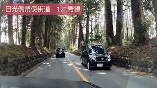 【日光杉並木街道】国道121号線(日光例幣使街道) を等倍速で見せます！