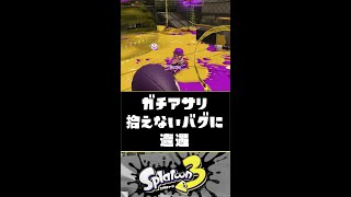 【バグ？】ガチアサリが拾えないヤバ現象に遭遇した件【スプラトゥーン3】【Splatoon3】#Shorts