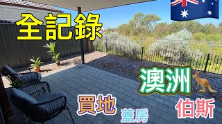 2023年01月 澳洲🇦🇺 伯斯Perth 買地蓋房全記錄Bought the land and build a house in Piara waters,Perth,Australia.