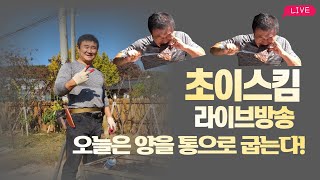 [초이스킴 식사한끼] 통 양고기 바베큐 Live