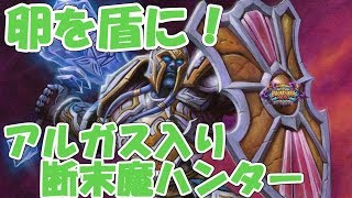 【ハースストーン】卵を盾に！アルガス入り断末魔ハンター！