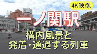 一ノ関駅の構内風景と発着・通過する列車【4K映像】