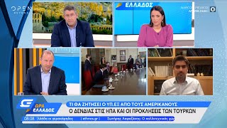 Σταύρος Καλεντερίδης για το τι θα ζητήσει ο Δένδιας από τους Αμερικανούς | Ώρα Ελλάδος | OPEN TV