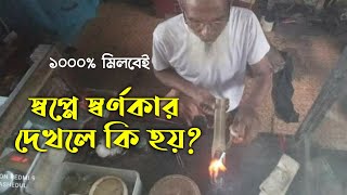 স্বপ্নে স্বর্ণকার দেখলে কি হয় | swapne shornokar dekhle ki hoy | স্বপ্নের ব্যাখ্যা | স্বপ্নের তাবির