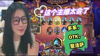 炉石传说 - OTK 多系 整活萨！这主播真的可以把萨满玩出花来啊！现在的版本萨满真的百花齐放啊！Hearthstone control rainbow shaman stardard deck