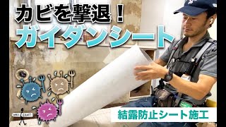 【DIY】カビを撃退！結露防止シート施工　ガイダンシート　＃結露防止　＃カビ除去　＃ガイダンシート