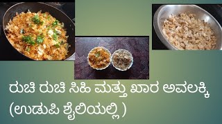 ಉಡುಪಿ ಶೈಲಿ ರುಚಿ ರುಚಿ ಖಾರ ಹಾಗೂ ಸಿಹಿ ಅವಲಕ್ಕಿ khara and sweet poha udupi style