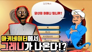 아키네이터에 그레니가 나온다구!?