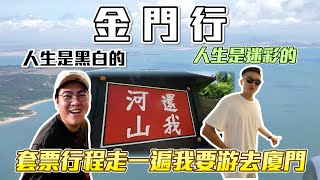 【金門 EP.1】三天兩夜，套票行程走一遍Eddie走私到廈門～Kinmen Tourism！ 實走系列第一彈