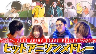 【最強メドレー】2022年に流行ったアニソンメドレー！！